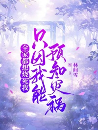全家都想烧死我,只因我能预知灾祸