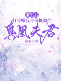 重生后，打脸嫌我身份低微的真凰夫君