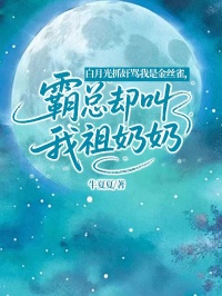 白月光抓奸骂我是金丝雀,霸总却叫我祖奶奶