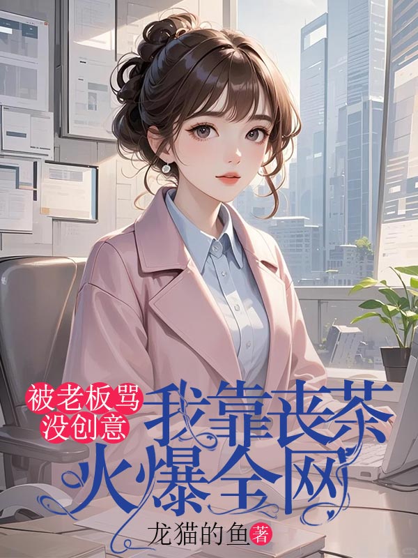 被老板骂没创意,我靠丧茶火爆全网