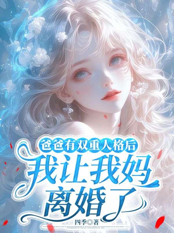 爸爸有双重人格后，我让我妈离婚了