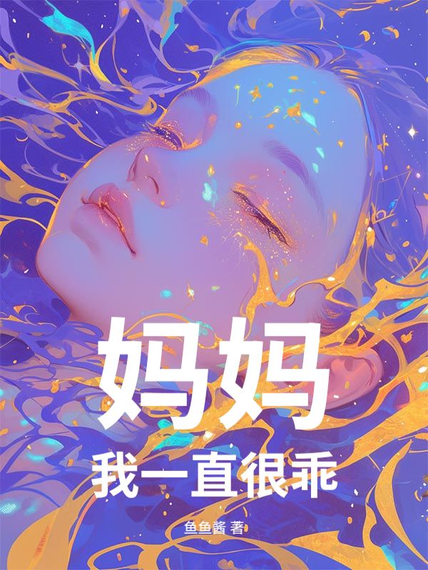 妈妈,我一直很乖