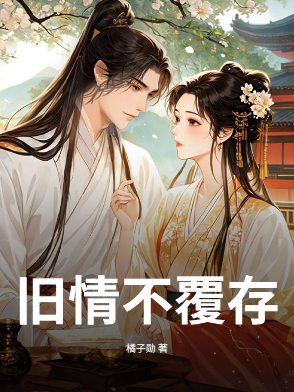 旧情不覆存
