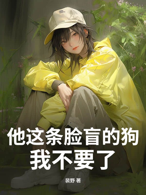 他这条脸盲的狗，我不要了