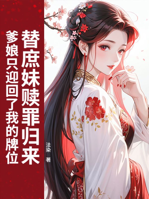 替庶妹赎罪归来,爹娘只迎回了我的牌位