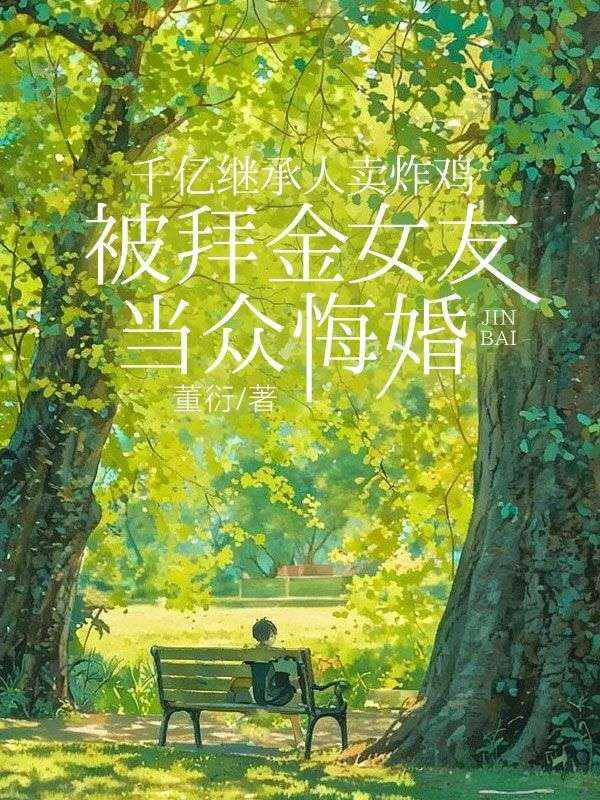 千亿继承人卖炸鸡,被拜金女友当众悔婚