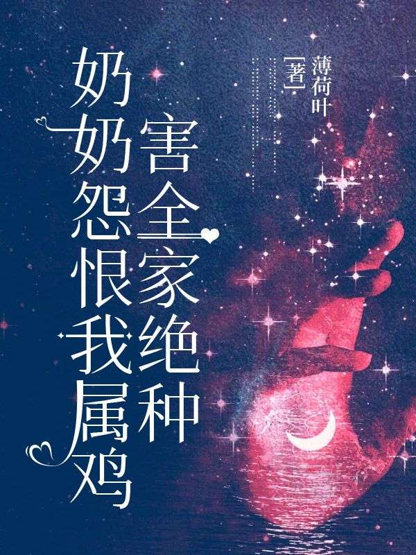 奶奶怨恨我属鸡，害全家绝种