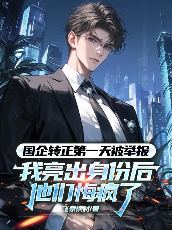 国企转正第一天被举报,我亮出身份后他们悔疯了