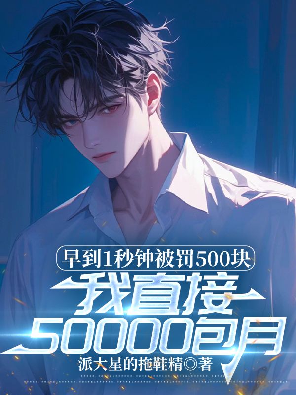 早到1秒钟被罚500块,我直接50000包月