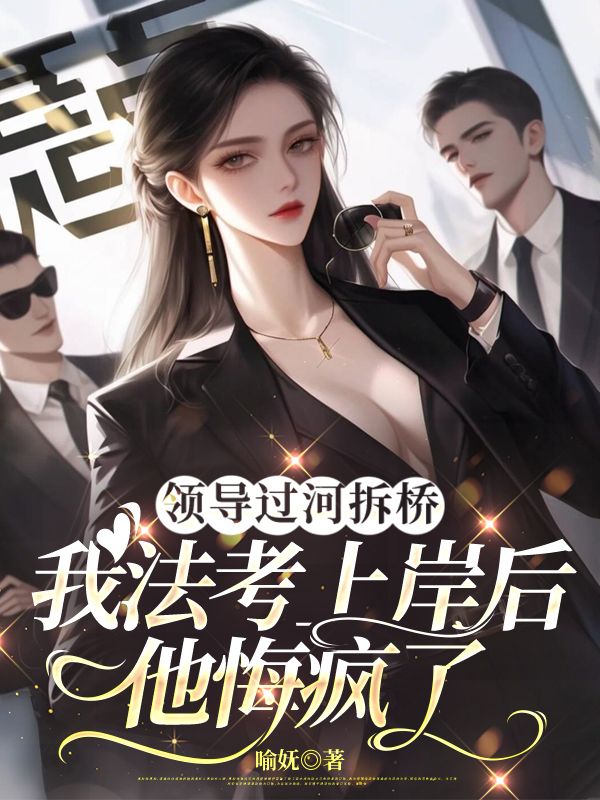 领导过河拆桥,我法考上岸后他悔疯了