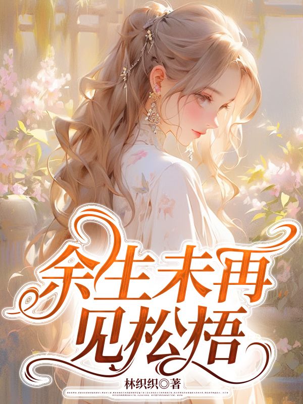 余生未再见松梧