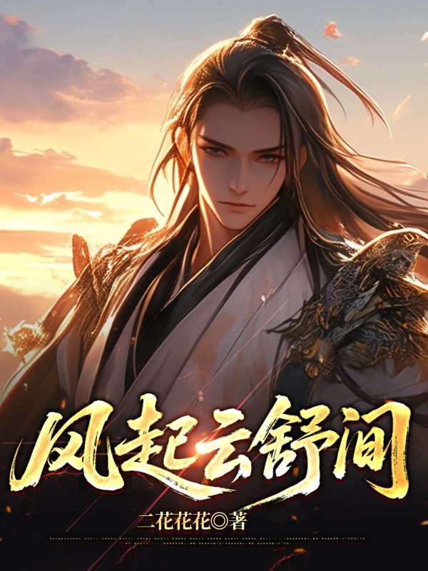 风起云舒间