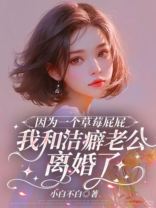 因为一个草莓屁屁，我和洁癖老公离婚了