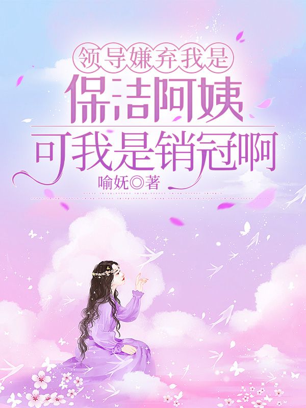 领导嫌弃我是保洁阿姨，可我是销冠啊