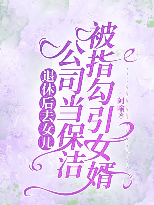 退休后去女儿公司当保洁，被指勾引女婿