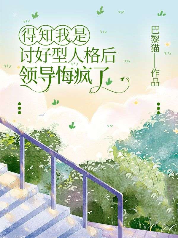 得知我是讨好型人格后，领导悔疯了