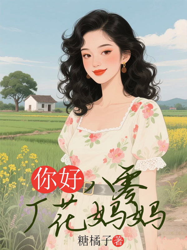 你好，八零厂花妈妈