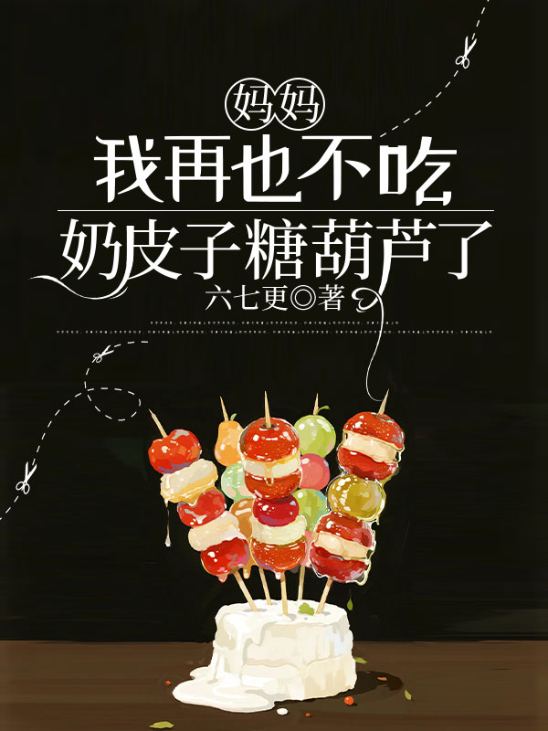 妈妈，我再也不吃奶皮子糖葫芦了