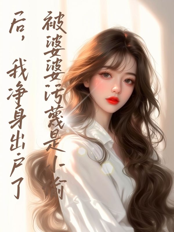 被婆婆污蔑是小偷后，我净身出户了