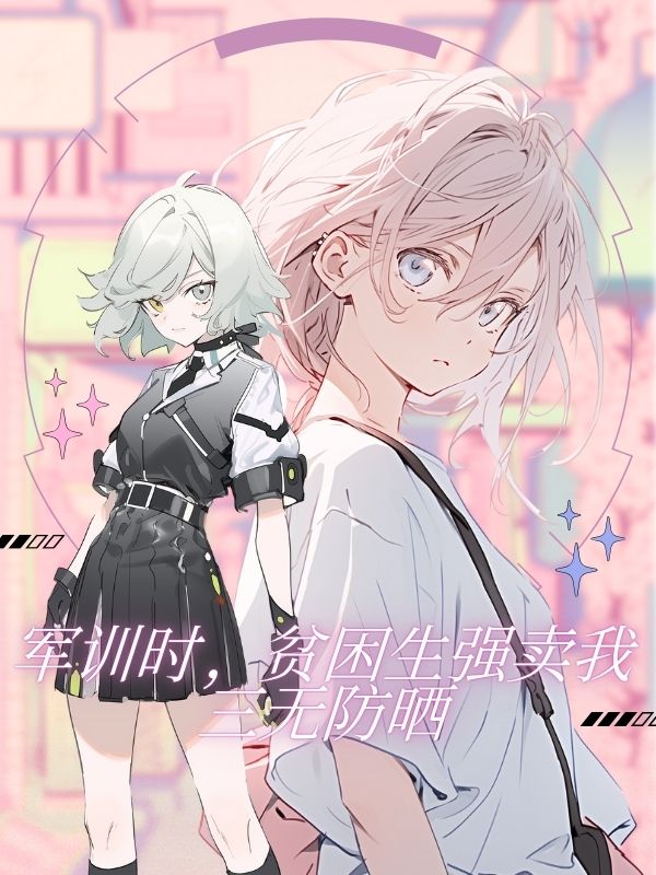 军训时，贫困生强卖我三无防晒