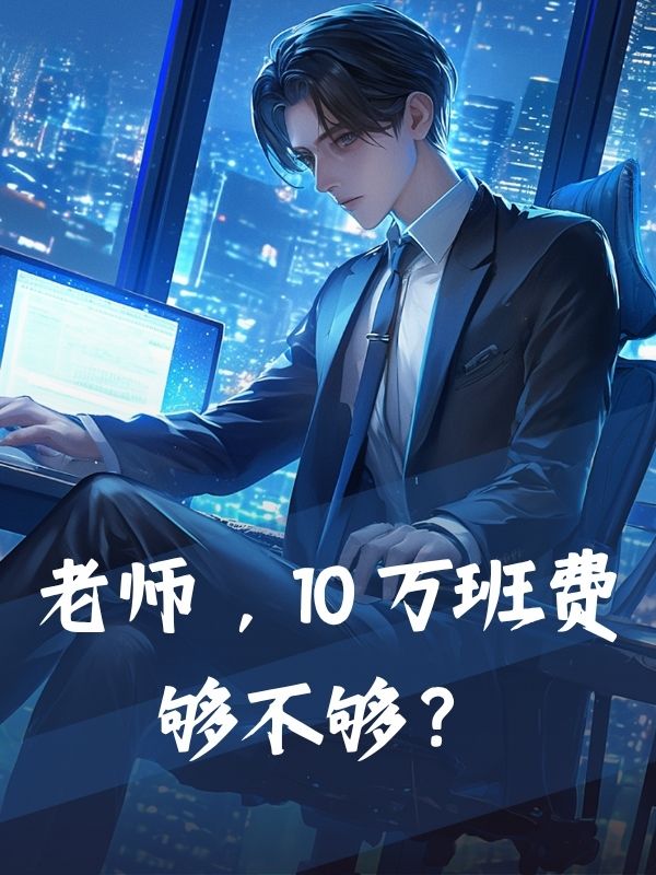 老师，10 万班费够不够？