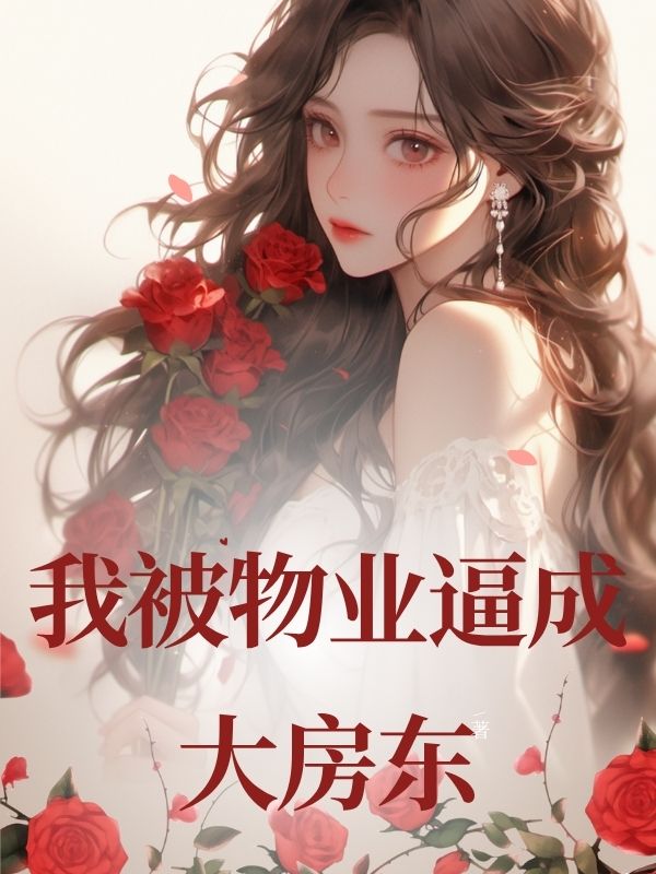 我被物业逼成大房东