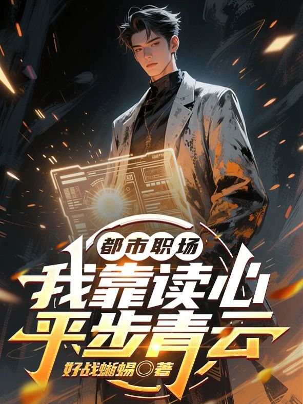 都市职场:我靠读心平步青云