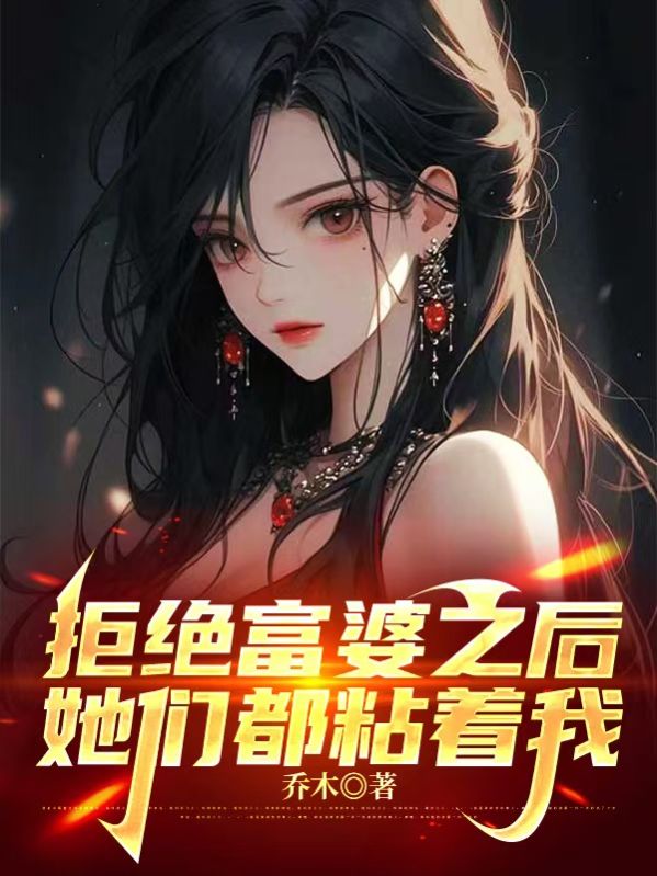 拒绝富婆之后，她们都粘着我