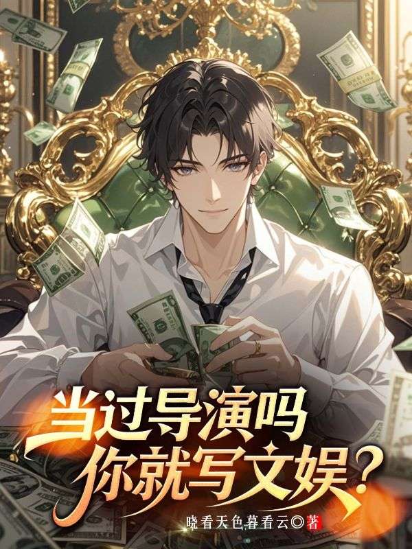 拍过电影吗,你就写文娱?