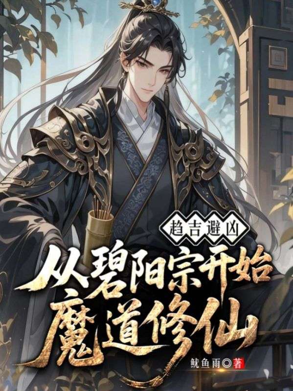 趋吉避凶：从碧阳宗开始魔道修仙