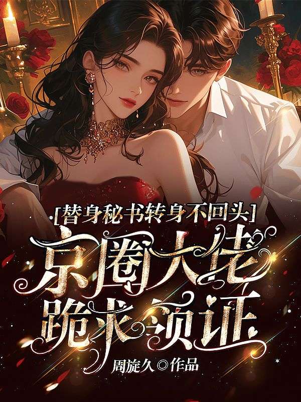 替身秘书转身不回头，京圈大佬跪求领证