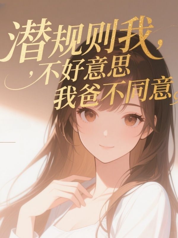 潜规则我，不好意思我爸不同意