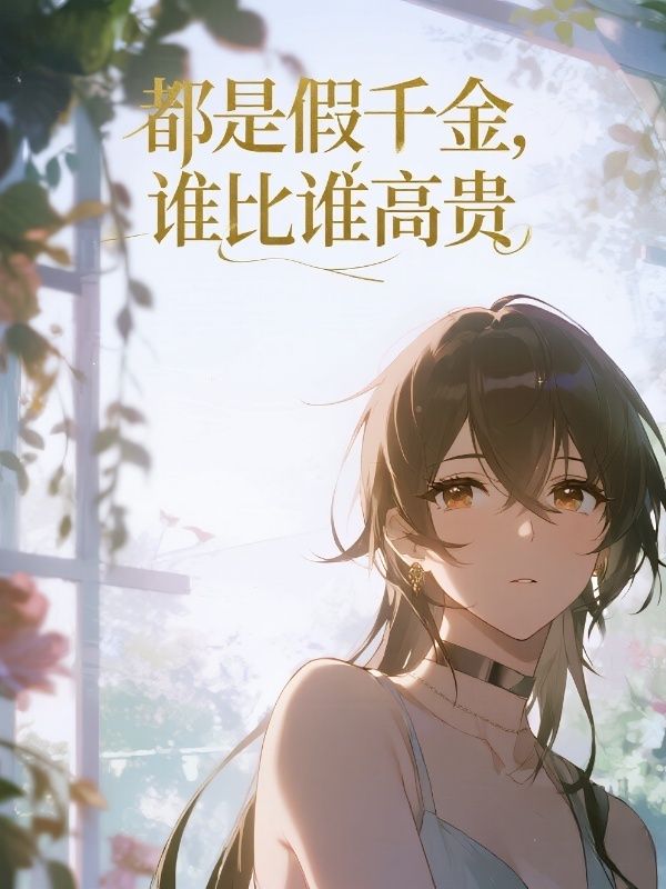 都是假千金，谁比谁高贵