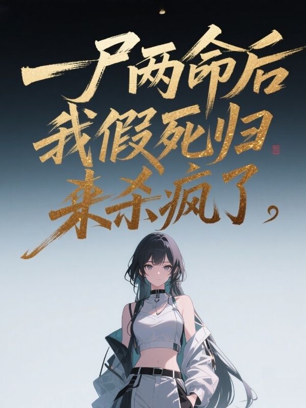 一尸两命后，我假死归来杀疯了