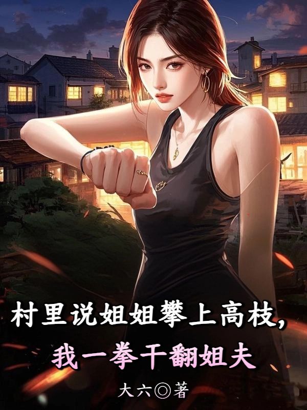 村里说姐姐攀上高枝，我一拳干翻姐夫