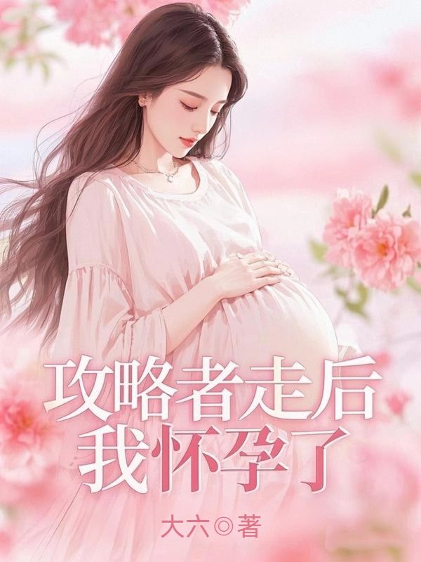 攻略者走后，我怀孕了