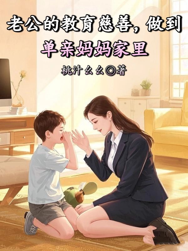 老公的教育慈善，做到单亲妈妈家里