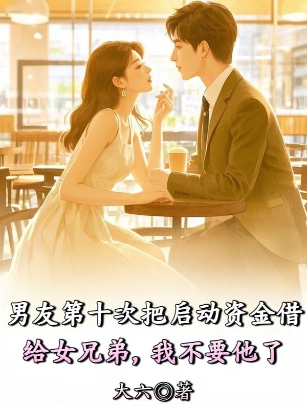 男友第十次把启动资金借给女兄弟，我不要他了