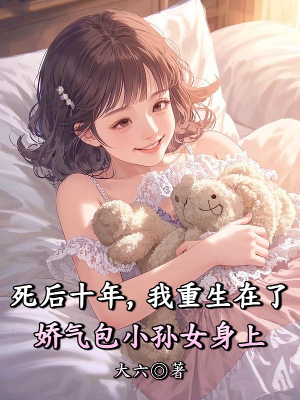 死后十年,我重生在了娇气包小孙女身上