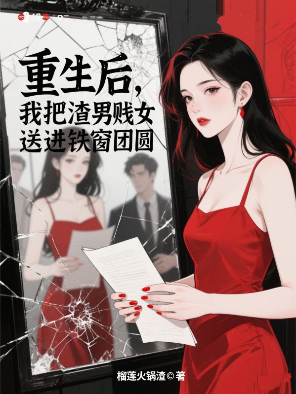 重生后，我把渣男贱女送进铁窗团圆