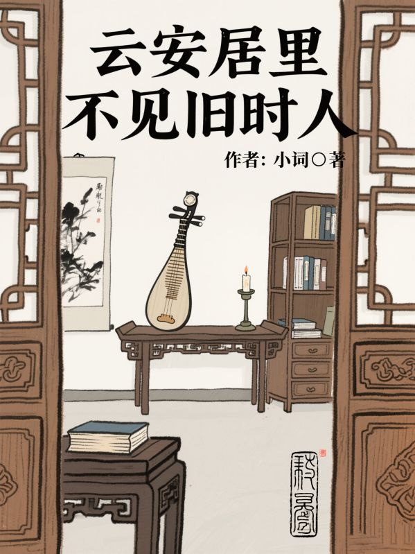 云安居里不见旧时人