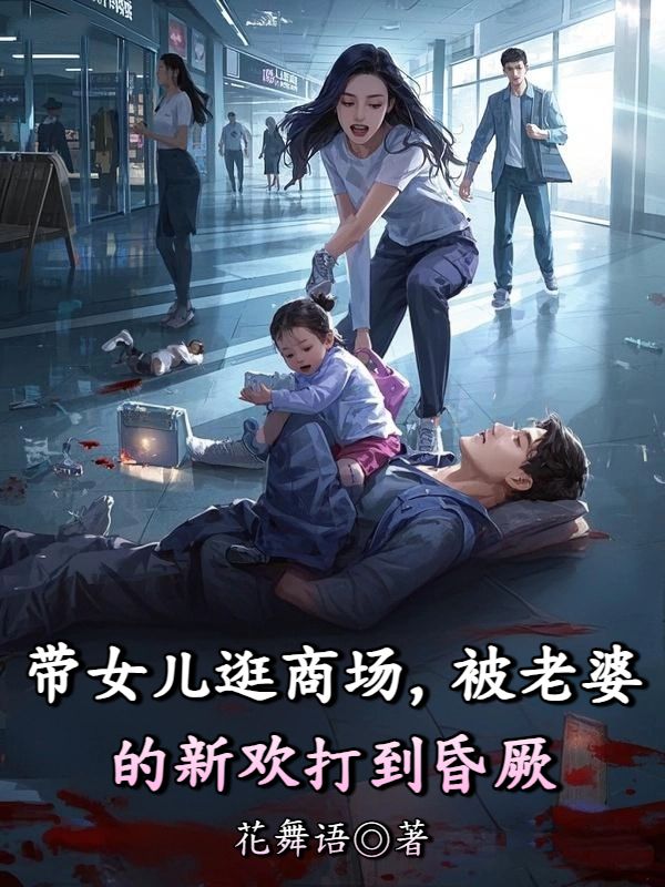带女儿逛商场，被老婆的新欢打到昏厥