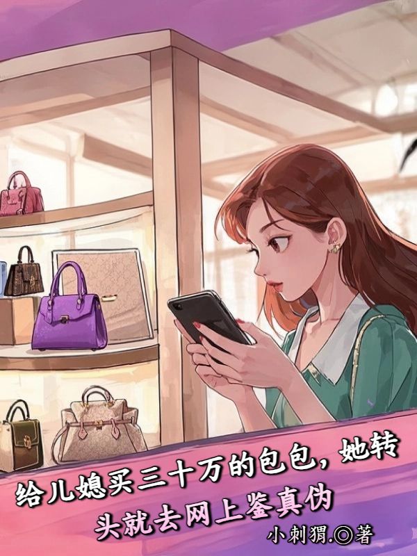 给儿媳买三十万的包包,她转头就去网上鉴真伪