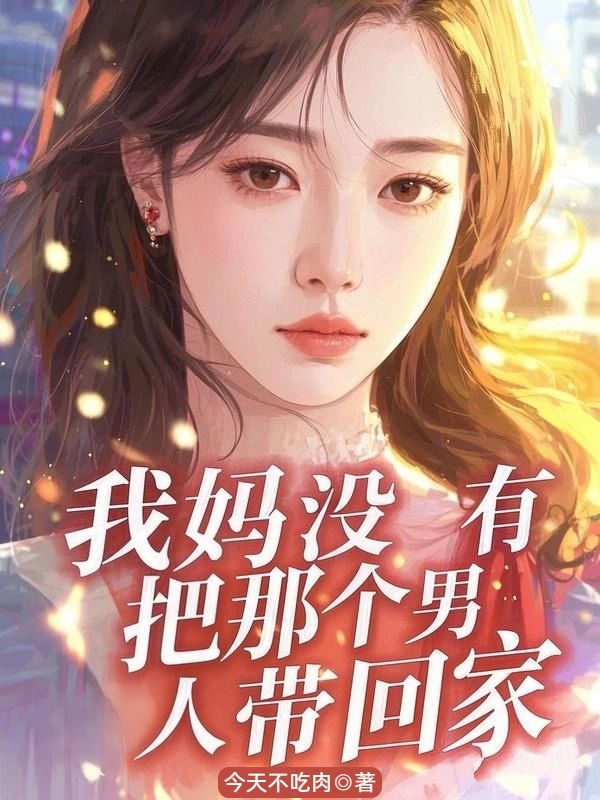 我妈没有把那个男人带回家