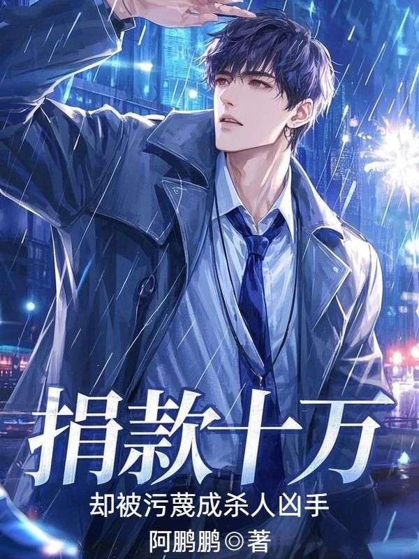 捐款十万，却被污蔑成杀人凶手