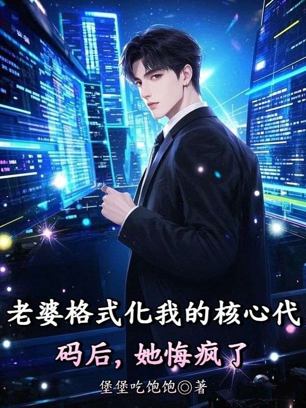 老婆格式化我的核心代码后，她悔疯了