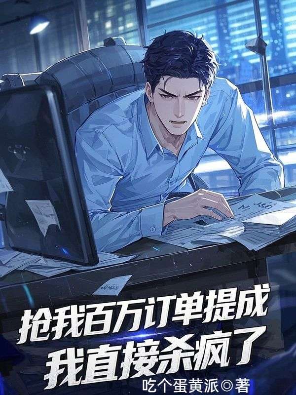 抢我百万订单提成，我直接杀疯了