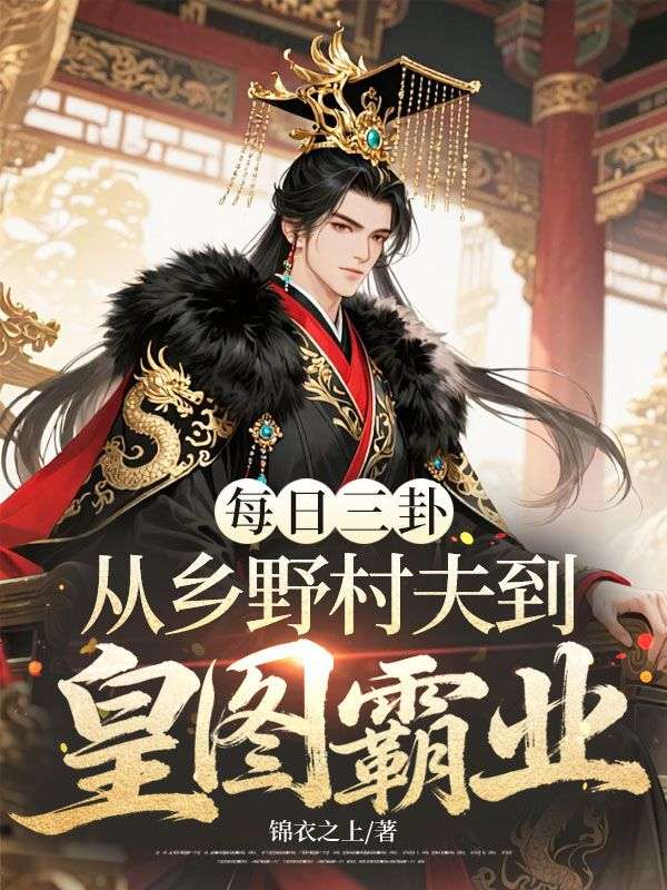 每日三卦，从乡野村夫到皇图霸业