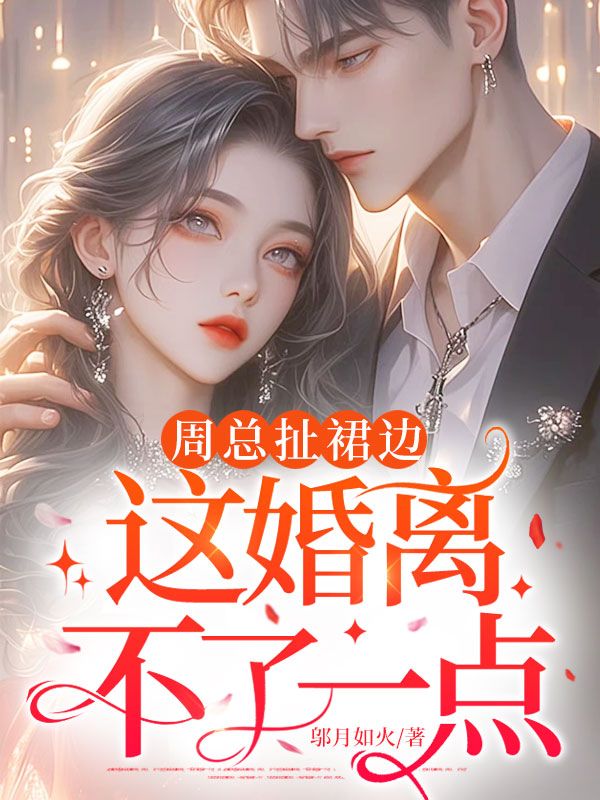 周总扯裙边,这婚离不了一点