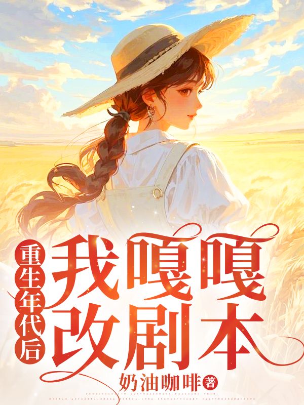 重生年代后我嘎嘎改剧本